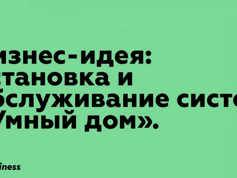 Реконструкция дома с умными системами: как автоматизация инженерных сетей делает жизнь удобнее