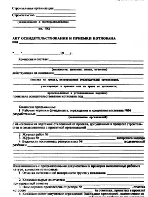 Акт сдачи-приёмки работ по снятию плодородного слоя под строительство фундамента